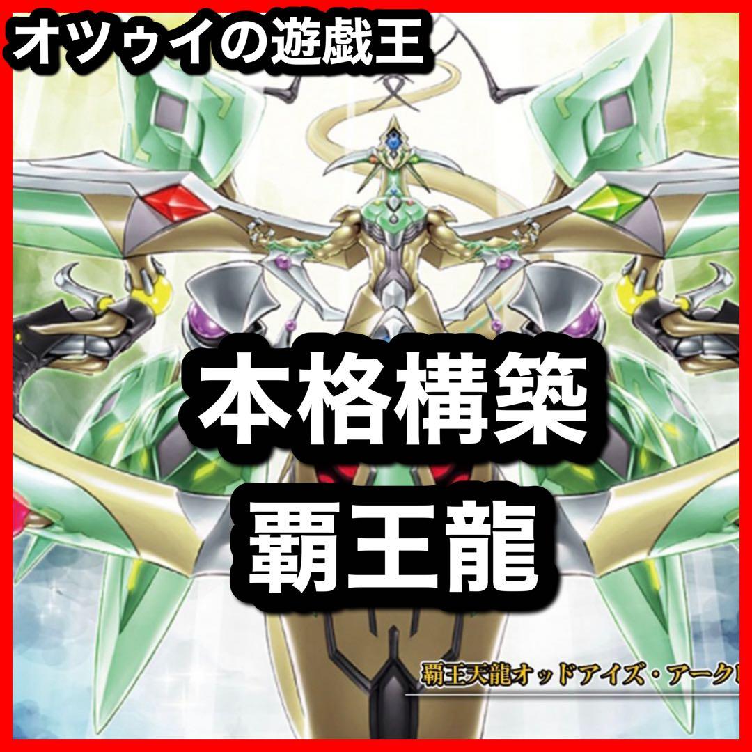 本格構築 覇王龍デッキ 覇王門の魔術師 オッドアイズレボリューションドラゴン