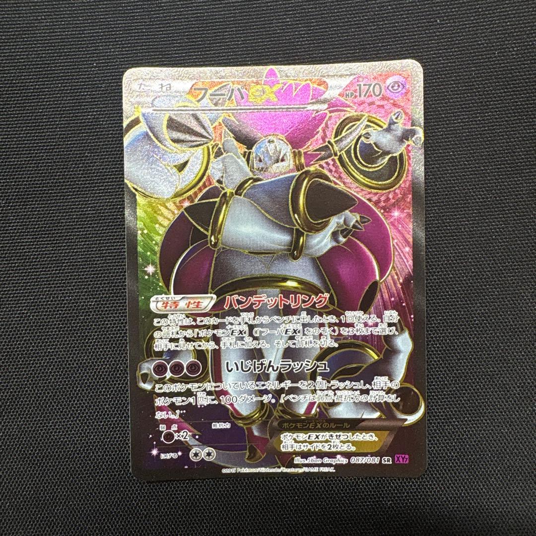 フーパEX SR XY7 バンデットリング 087/081