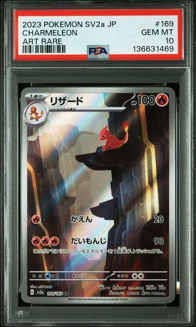【PSA10】リザード AR(169/165) 151(S2a)収録