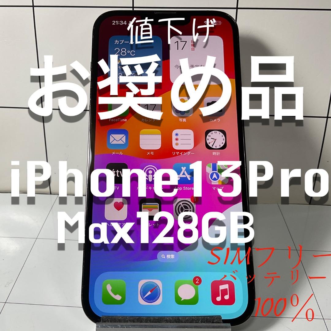 お奨め品iPhone13ProMax　128GB SIMフリーバッテリー100％