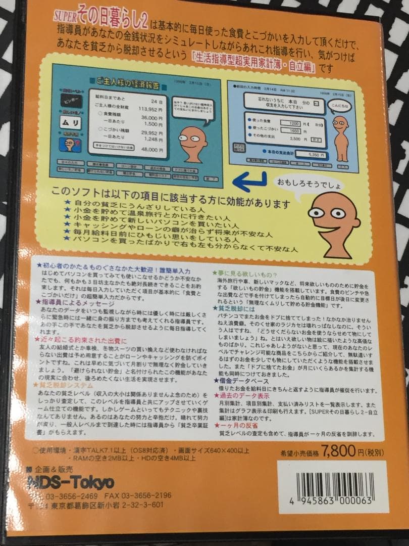 Mac マッキントッシュソフト SUPERその日暮らし２　フロッピー・取説