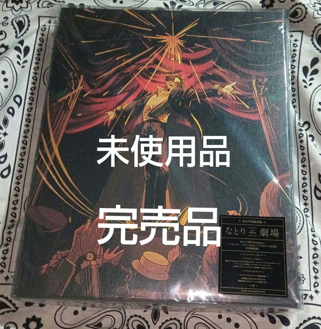 完売品　劇場 完全生産限定盤 CD　なとり