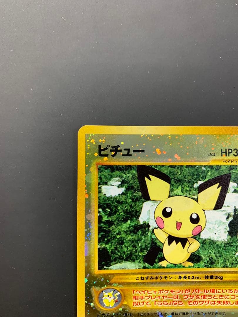 【美品】ポケモンカード　ピチュー　旧裏　いっしょにあそぼ