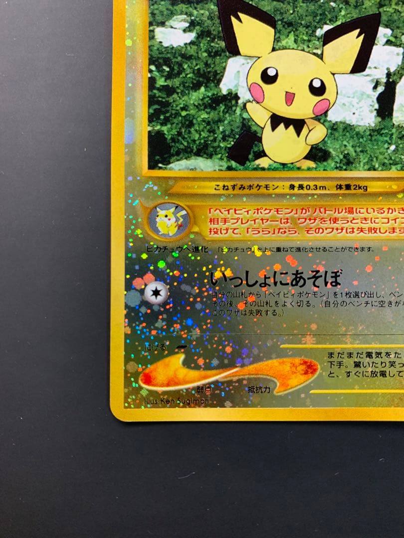 【美品】ポケモンカード　ピチュー　旧裏　いっしょにあそぼ