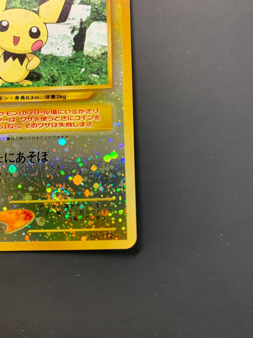 【美品】ポケモンカード　ピチュー　旧裏　いっしょにあそぼ