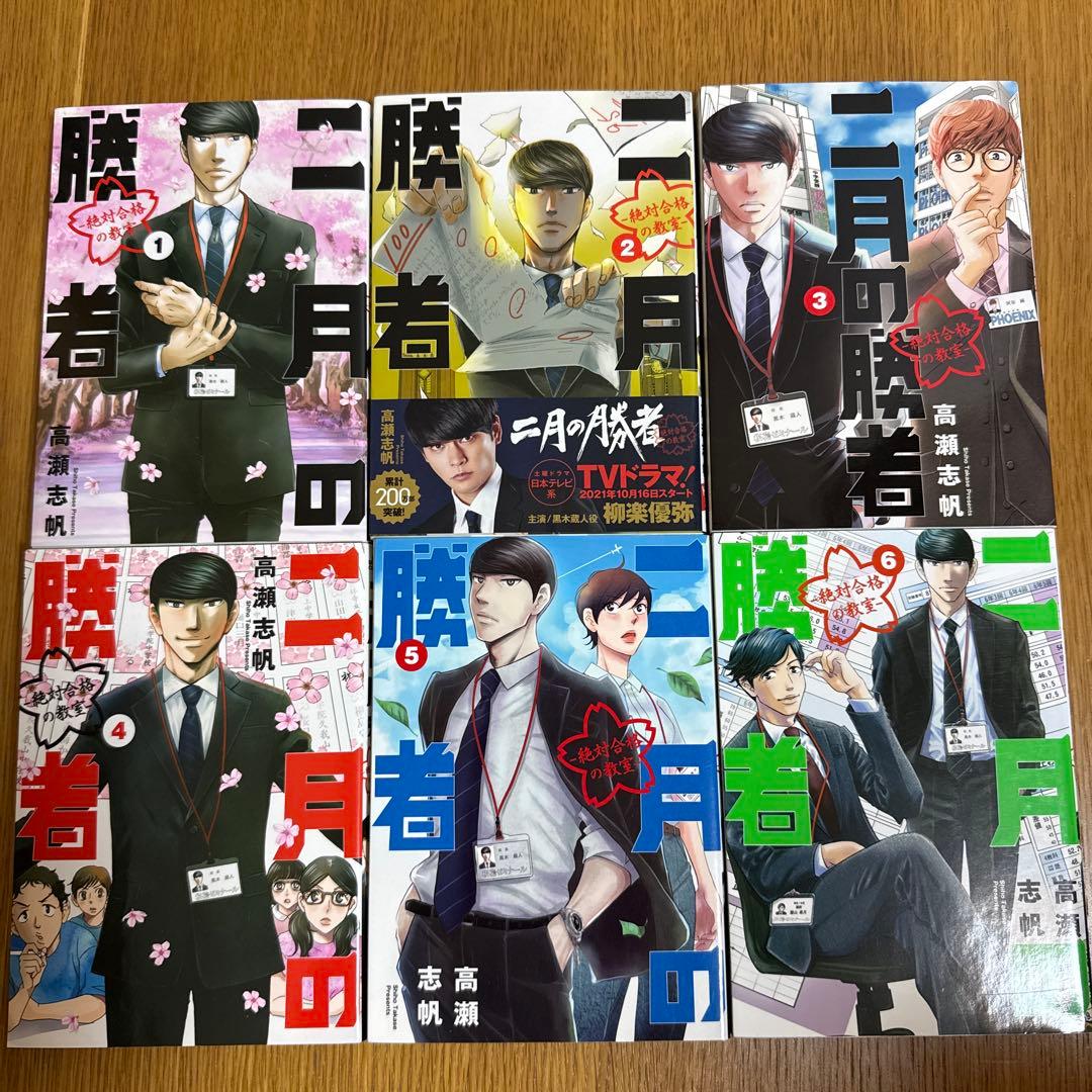 二月の勝者　高瀬志帆　小学館　1〜21巻　全巻 セット