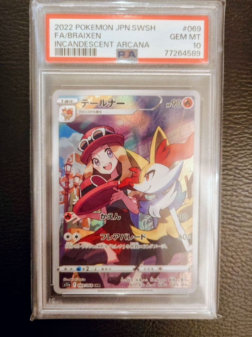 あ*ら様 【PSA10】テールナー CHR 白熱のアルカナ 069/068 ポケ