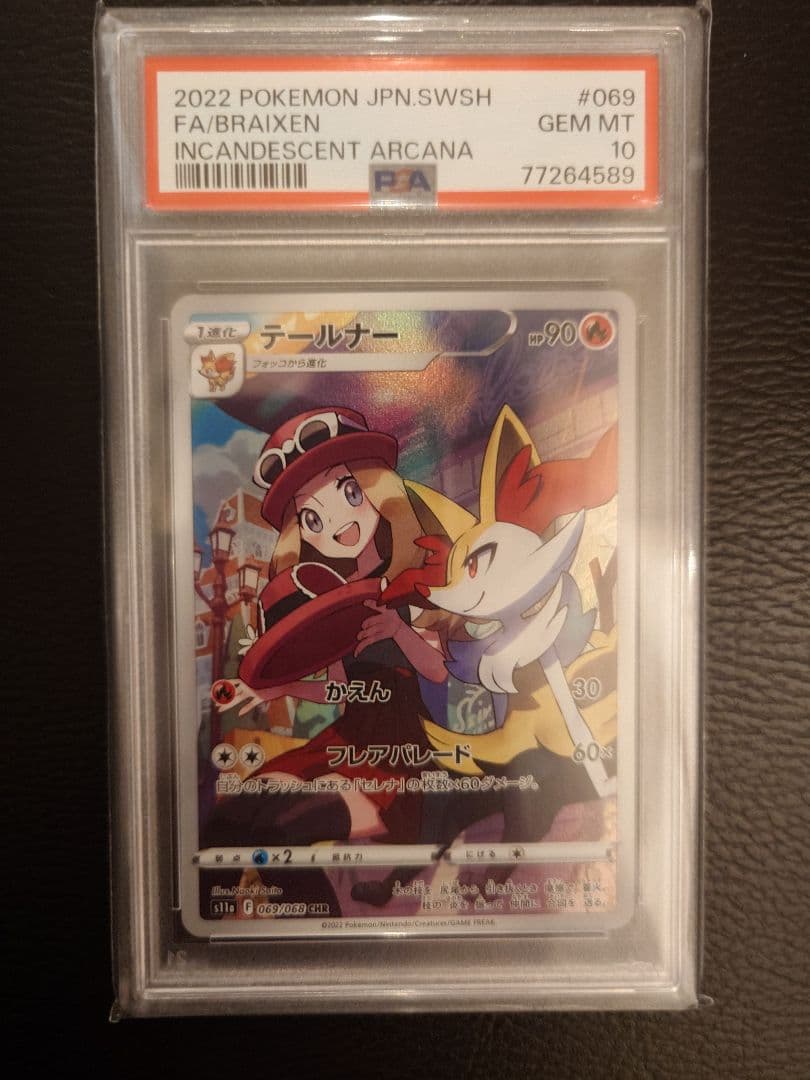 あ*ら様 【PSA10】テールナー CHR 白熱のアルカナ 069/068 ポケ