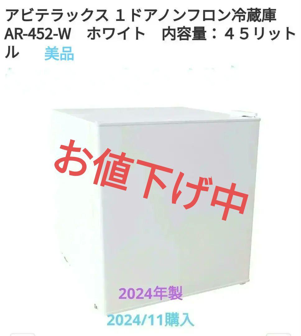 アビテラックス 1ドア冷蔵庫 AR-452-W 45L