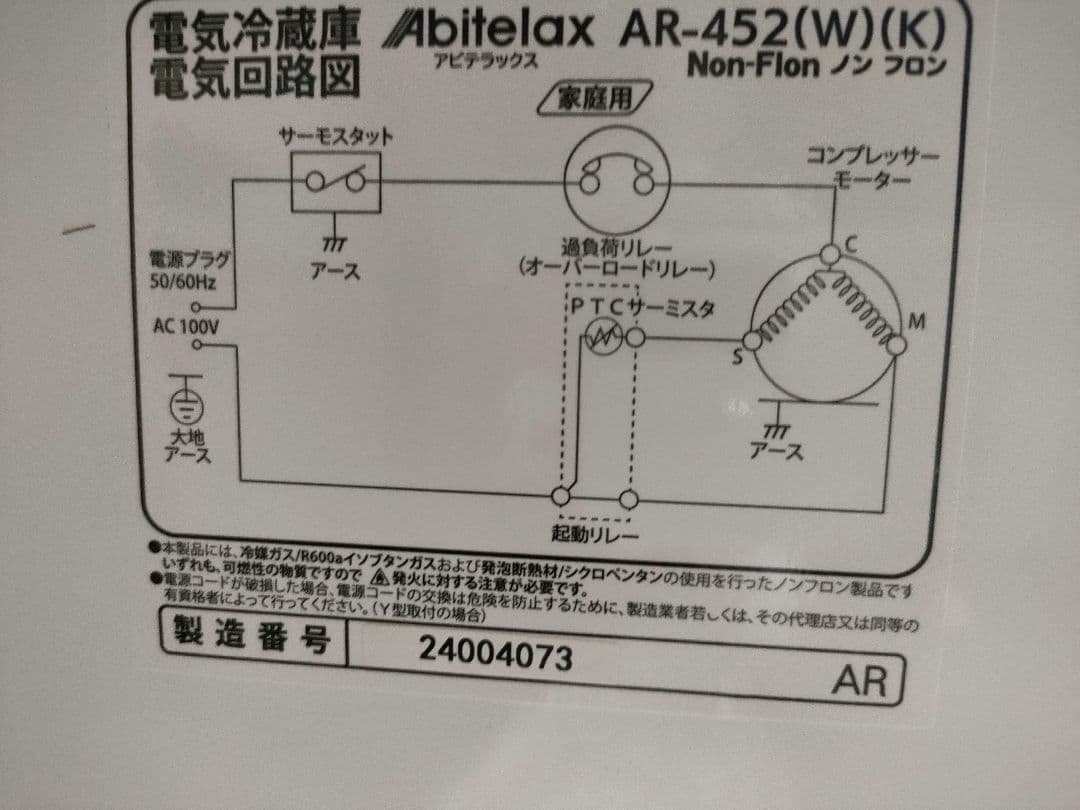アビテラックス 1ドア冷蔵庫 AR-452-W 45L