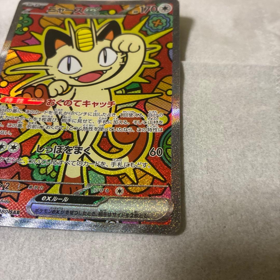 ポケカ　ニャースex SAR 美品　最終価格！！