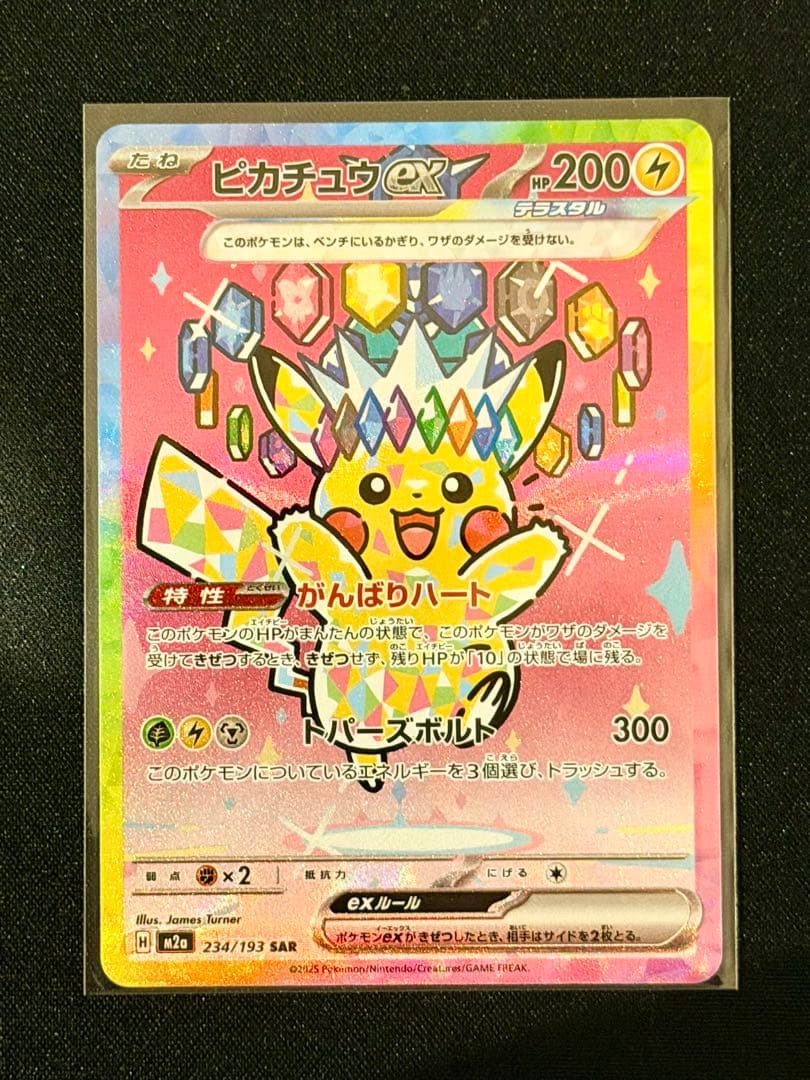 ピカチュウex SAR M2a 234/193 MEGAドリームex