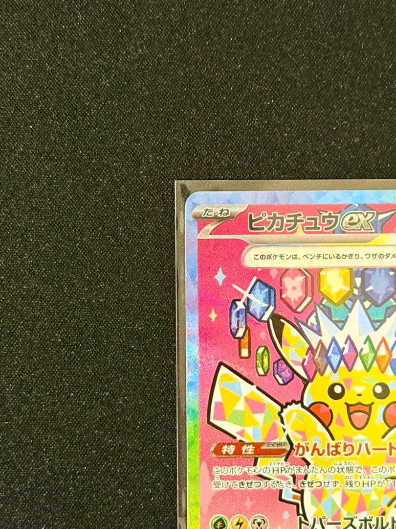 ピカチュウex SAR M2a 234/193 MEGAドリームex