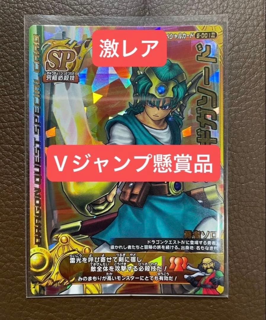 ドラゴンクエストバトルロード ギガソード　Vジャンプ懸賞品　最終値下げ