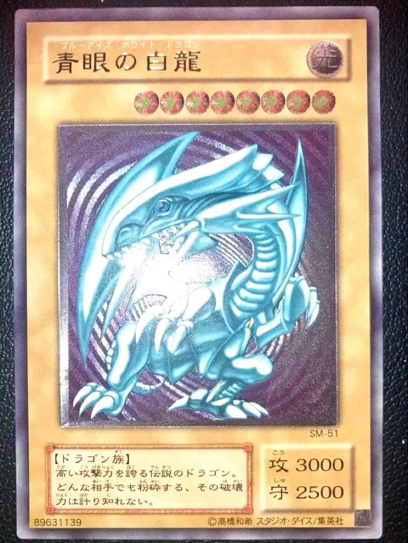 青眼の白龍　ブルーアイズ　レリブル　レリーフ遊戯王　SM-51 遊戯王