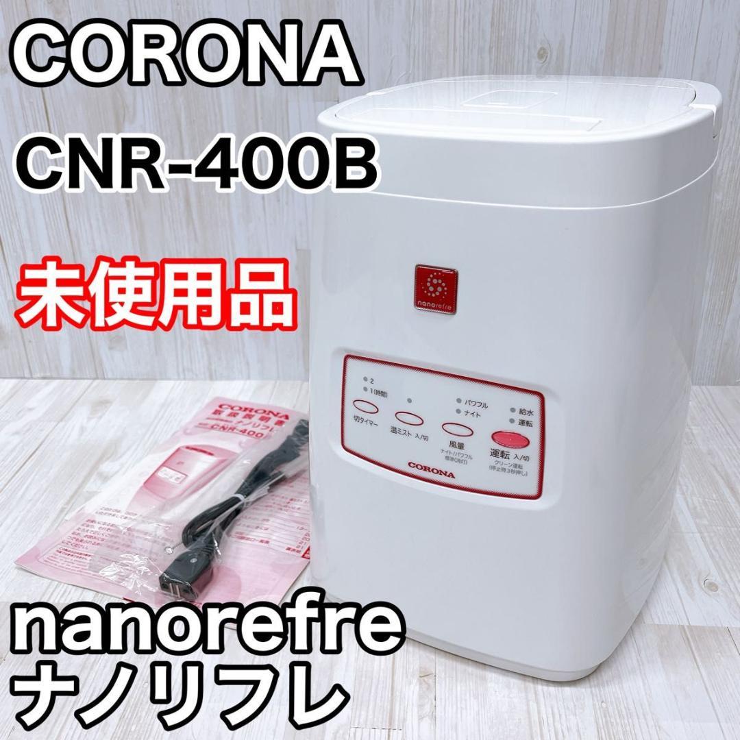 【未使用品】CORONA コロナ ナノリフレ CNR-400B スチーマー