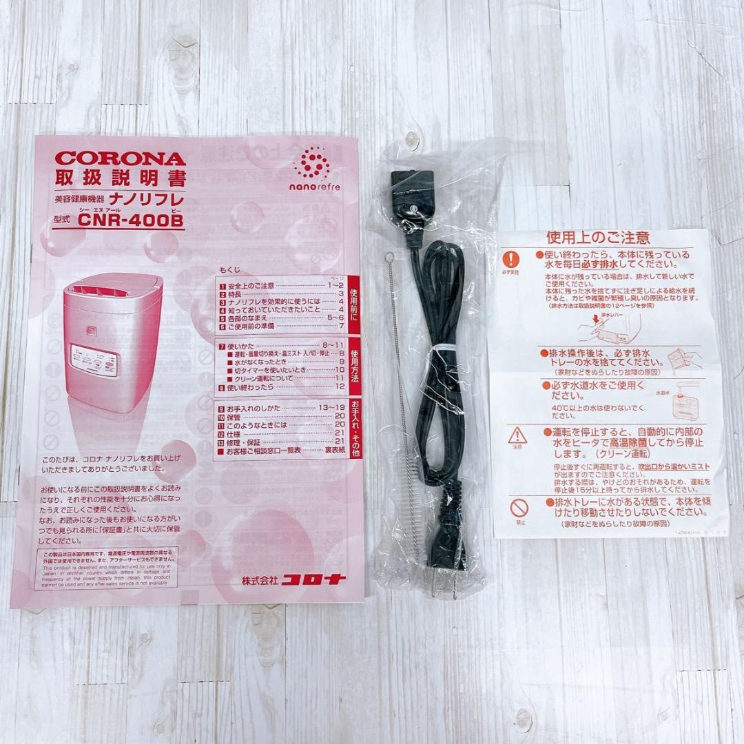 【未使用品】CORONA コロナ ナノリフレ CNR-400B スチーマー