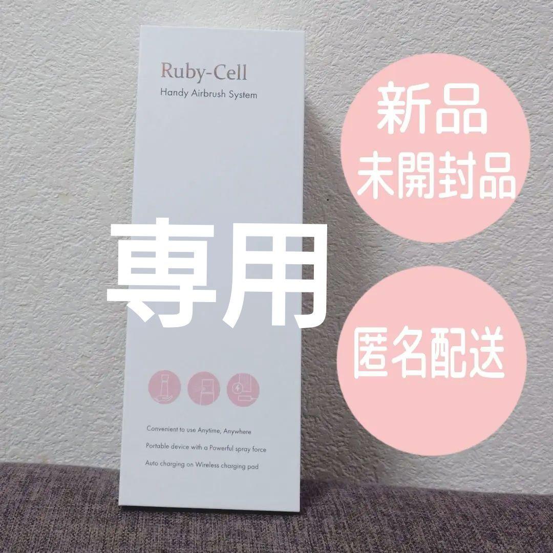 《新品》Ruby-Cell ルビーセル ハンディエアブラシ システム