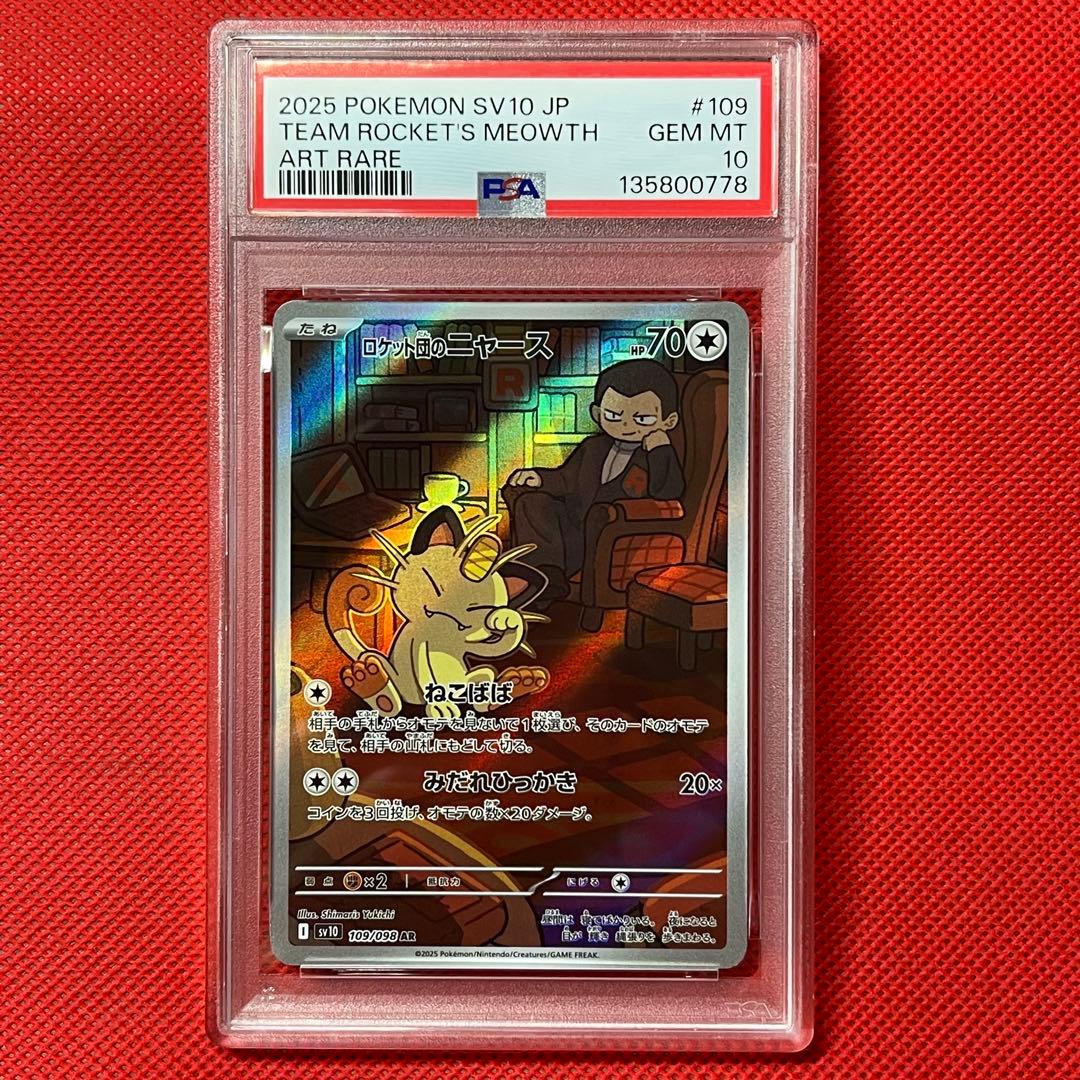 PSA10★ ロケット団のニャース 109/098 AR ポケモンカード