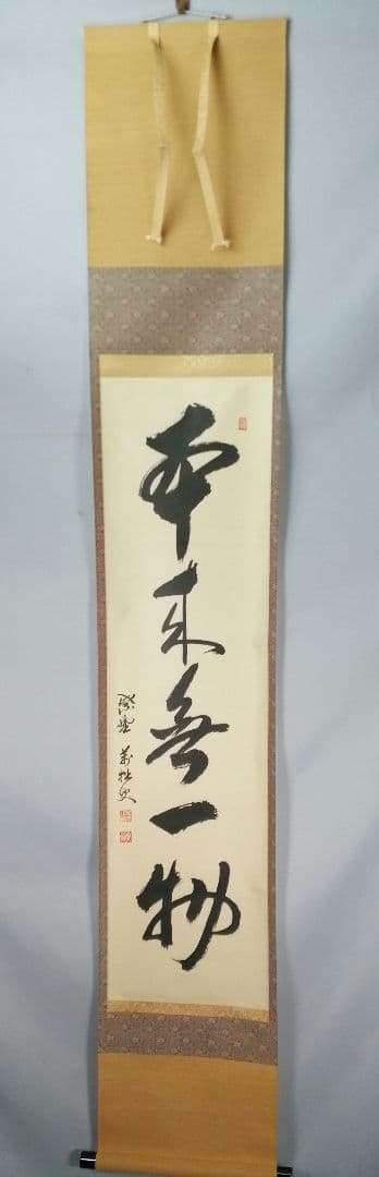 【茶道具】 大徳寺 山口萬拙和尚筆 軸　一行「本来無一物」　掛軸B963
