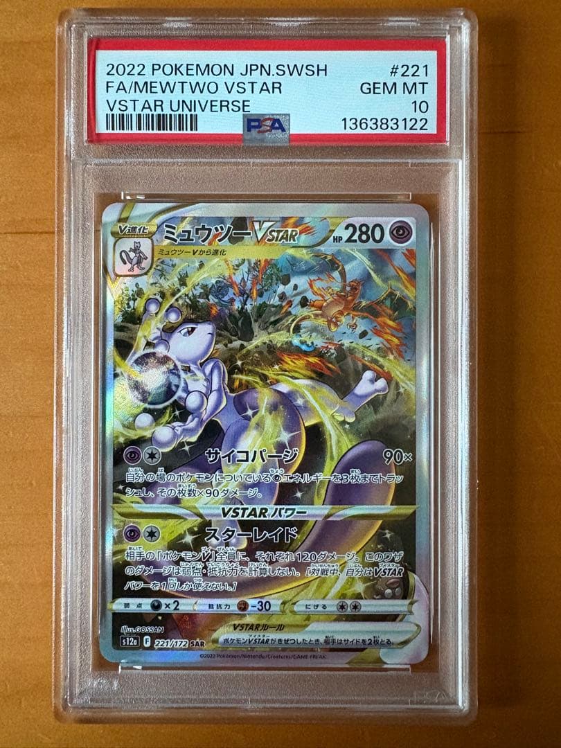 【PSA10】ミュウツー Vstar SAR