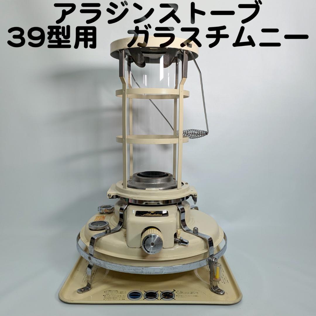 アラジン ストーブ 39式専用 ガラスチムニー　火屋ガラス　ホヤ