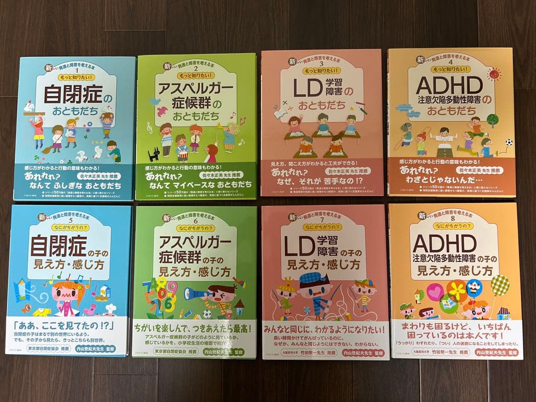 新しい発達と障害を考える本 1〜8