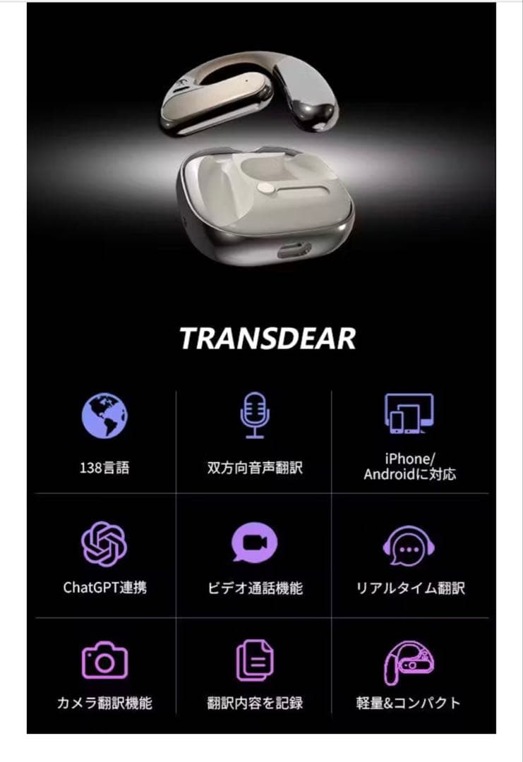 AIイヤホン 翻訳機「TRANSDEAR」138ヶ国語対応