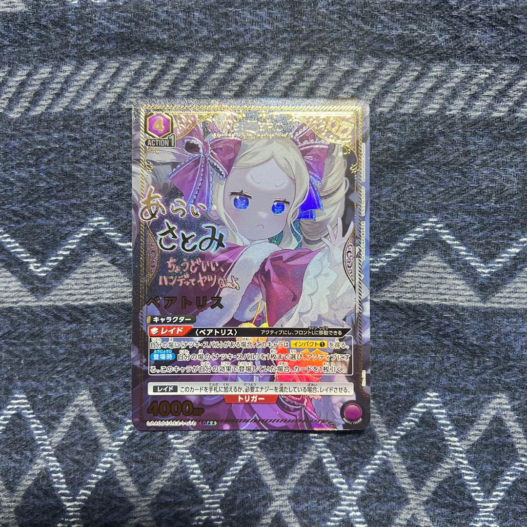 ベアトリス SR★★ パラレル サイン 星2 ユニオンアリーナ リゼロ