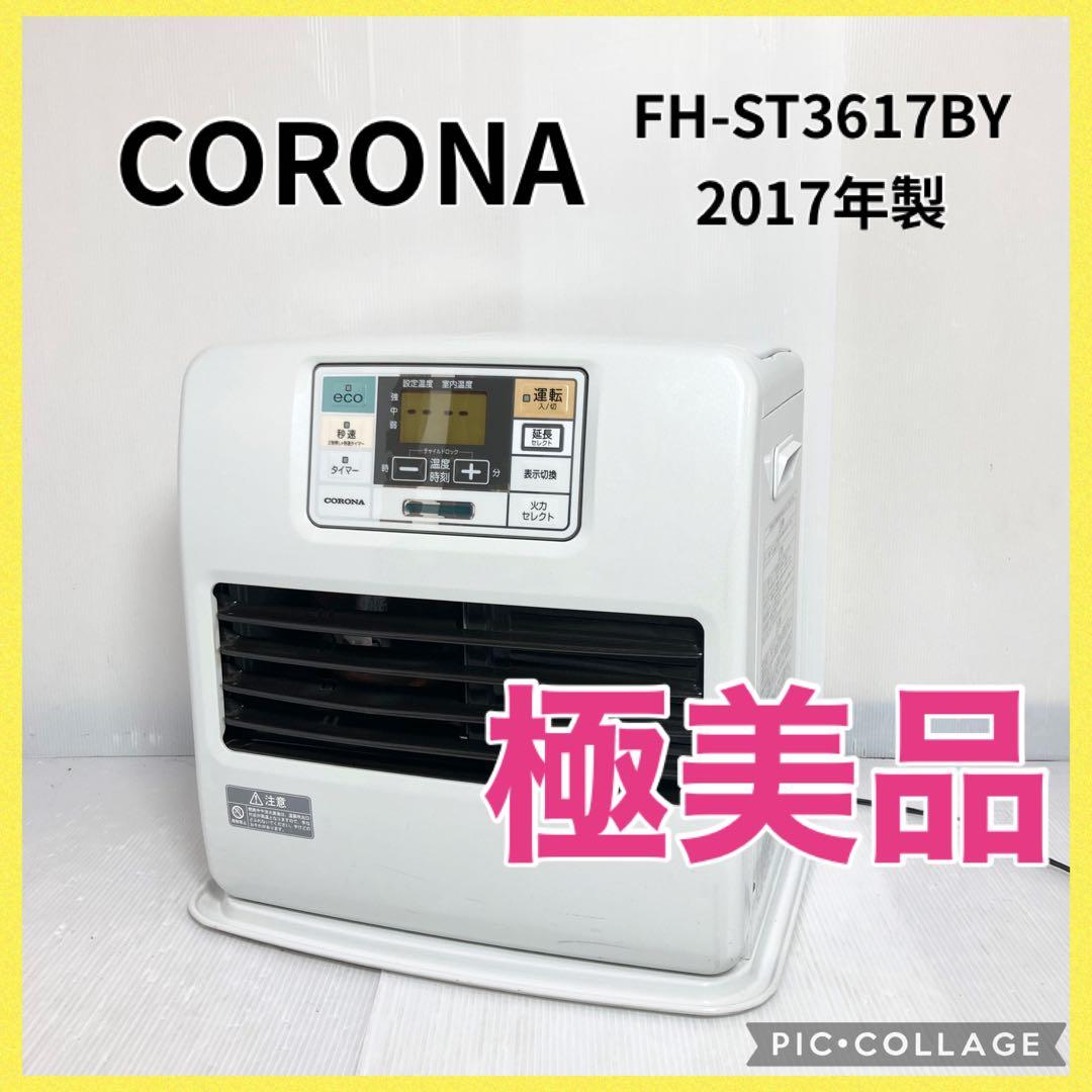 CORONA 石油ファンヒーター FH-ST3617BY 2017年製 暖房器具