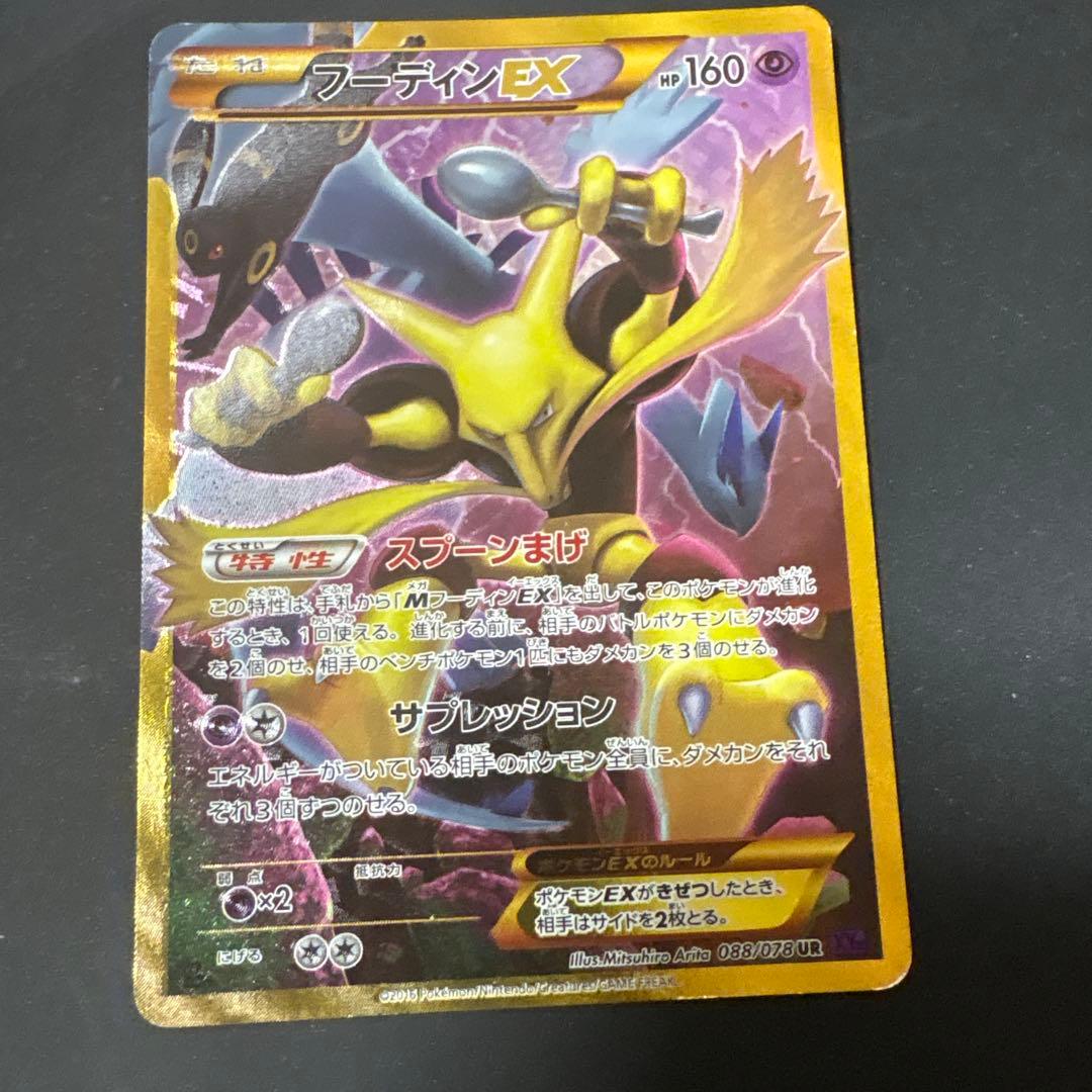 W*y様 フーディンEX UR XY10 めざめる超王 088/078