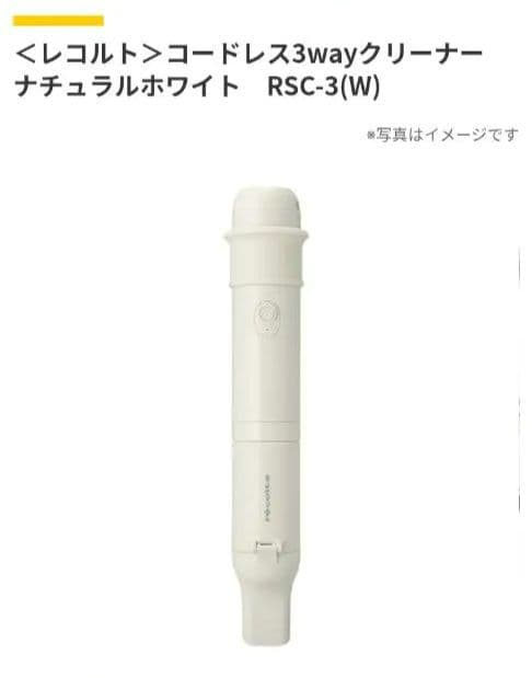 レコルト コードレス3wayクリーナー RSC-3(W)