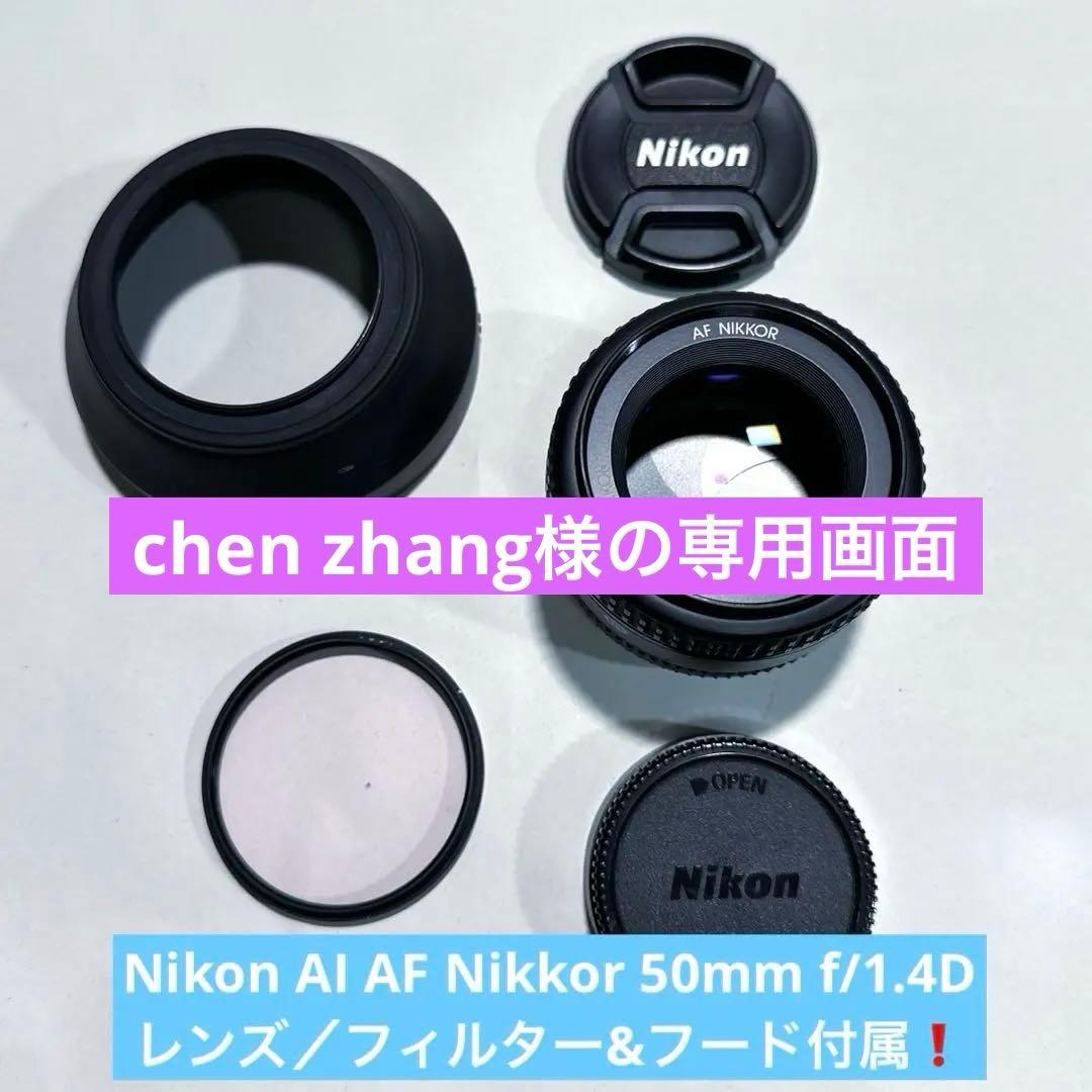AI AF Nikkor 50mm f/1.4D ★フィルター・フード付属★