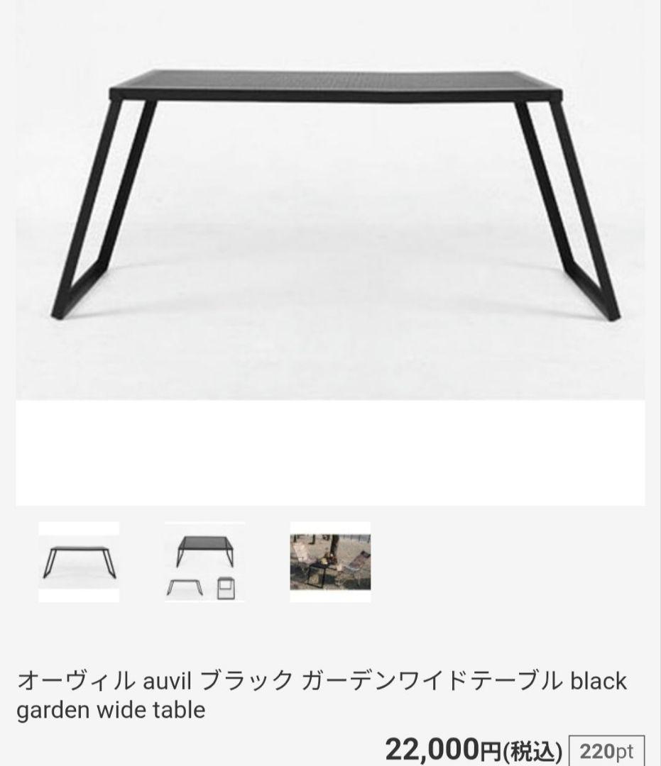 オーヴィル auvil ブラック ガーデンファミリーテーブル