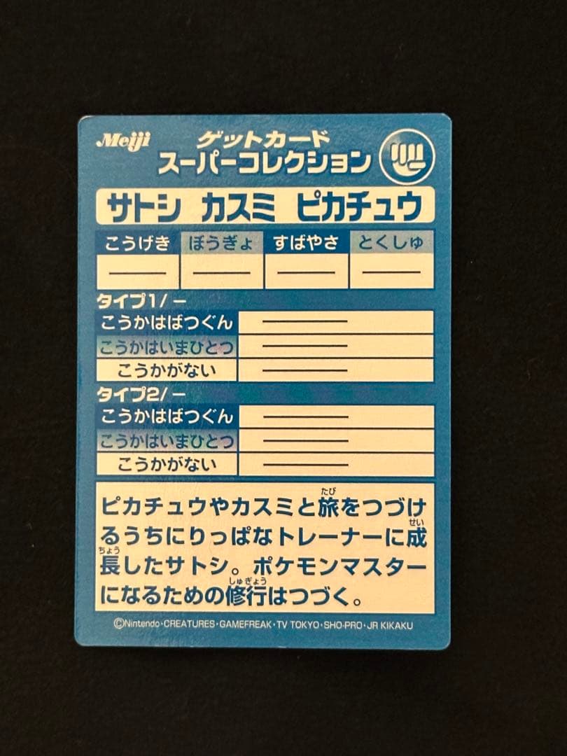 meiji ゲットカード スーパーコレクション サトシ　カスミ　ピカチュウ