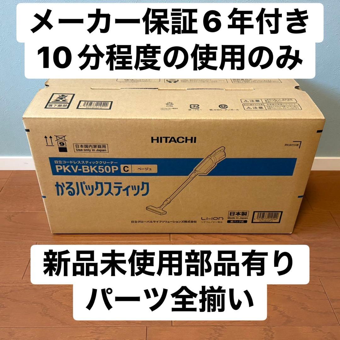 PKV-BK50P 日立　コードレス　紙パック　掃除機