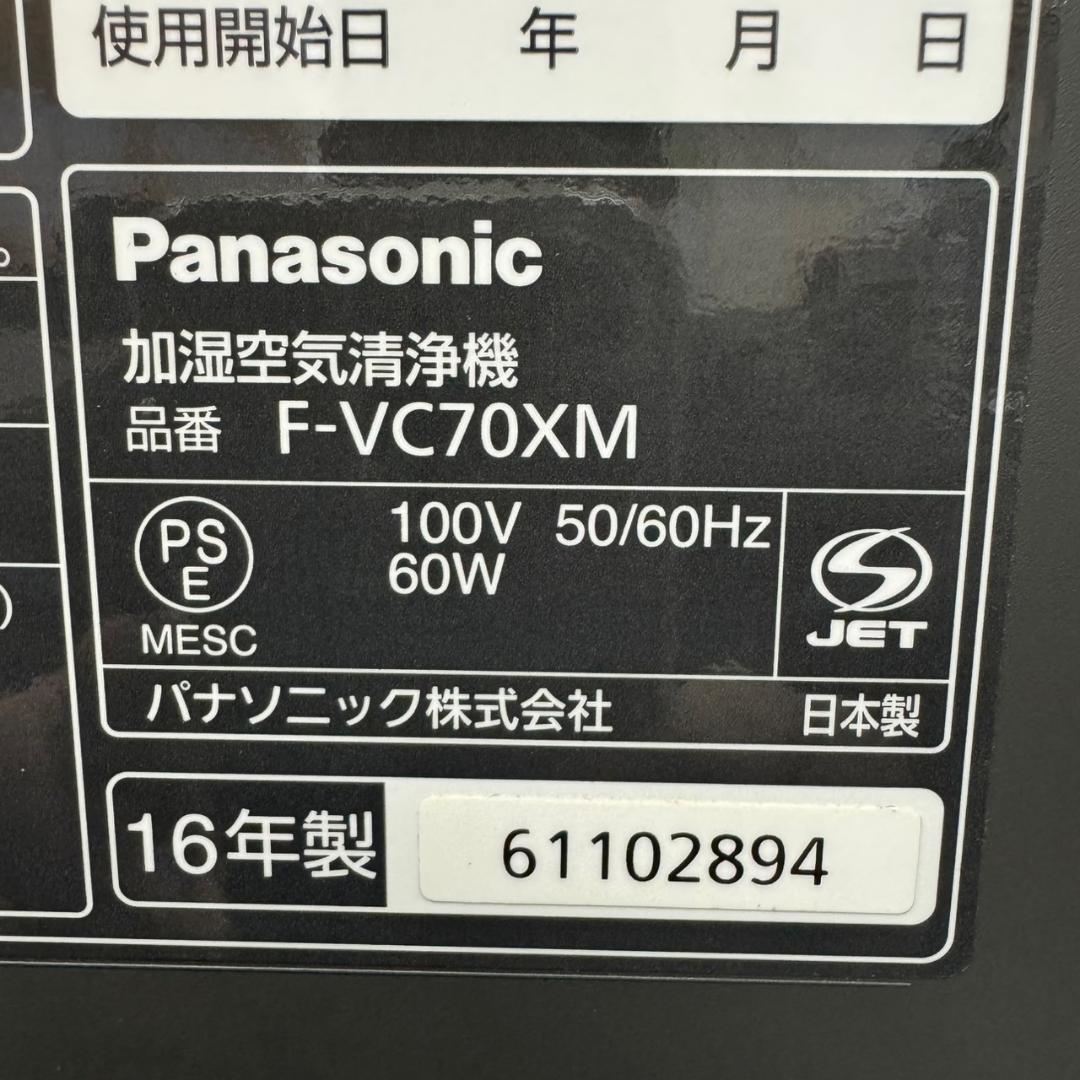 ☆パナソニック　加湿空気清浄機　F-VC70XM　エコナビ ナノイー搭載　16年
