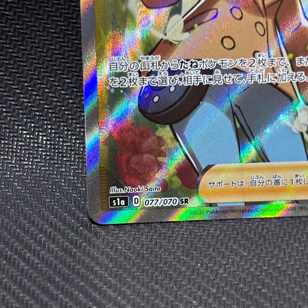 ポケモンカード　ソニア　sr s1a 077/070