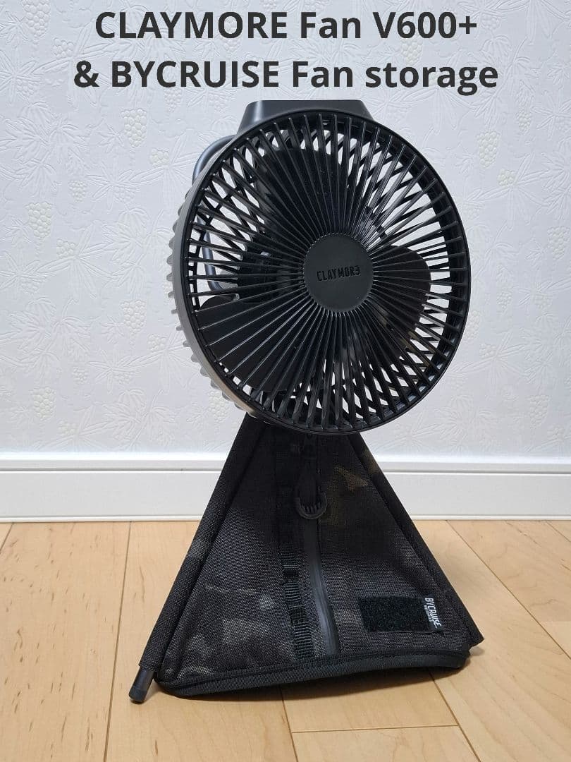 クレイモア Fan V600+ BYCRUISE fan storage セット