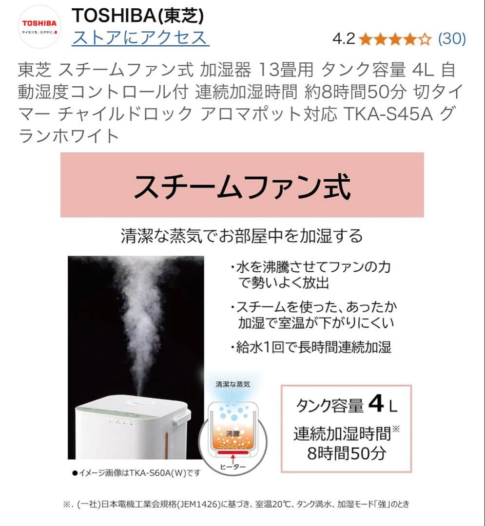 【超美品】TOSHIBA スチーム加湿器 TKA-S45A　東芝　ホワイト