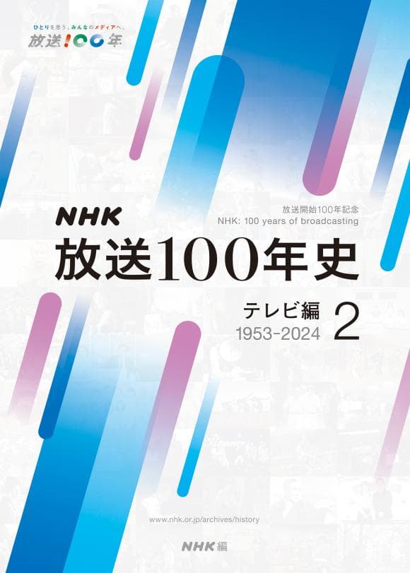 NHK放送100年史