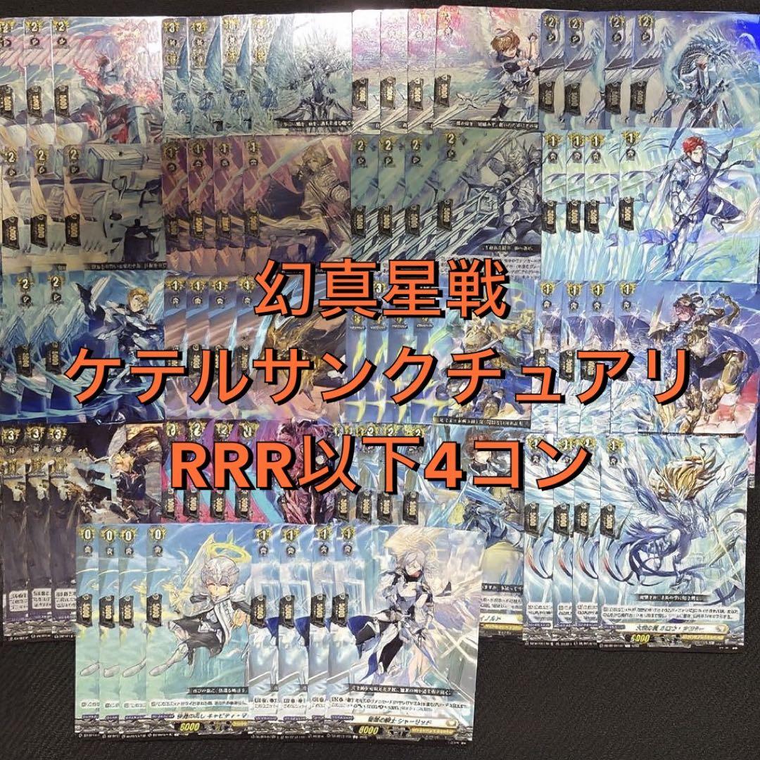 【ヴァンガード】幻真星戦 ケテルサンクチュアリ RRR以下4コン.