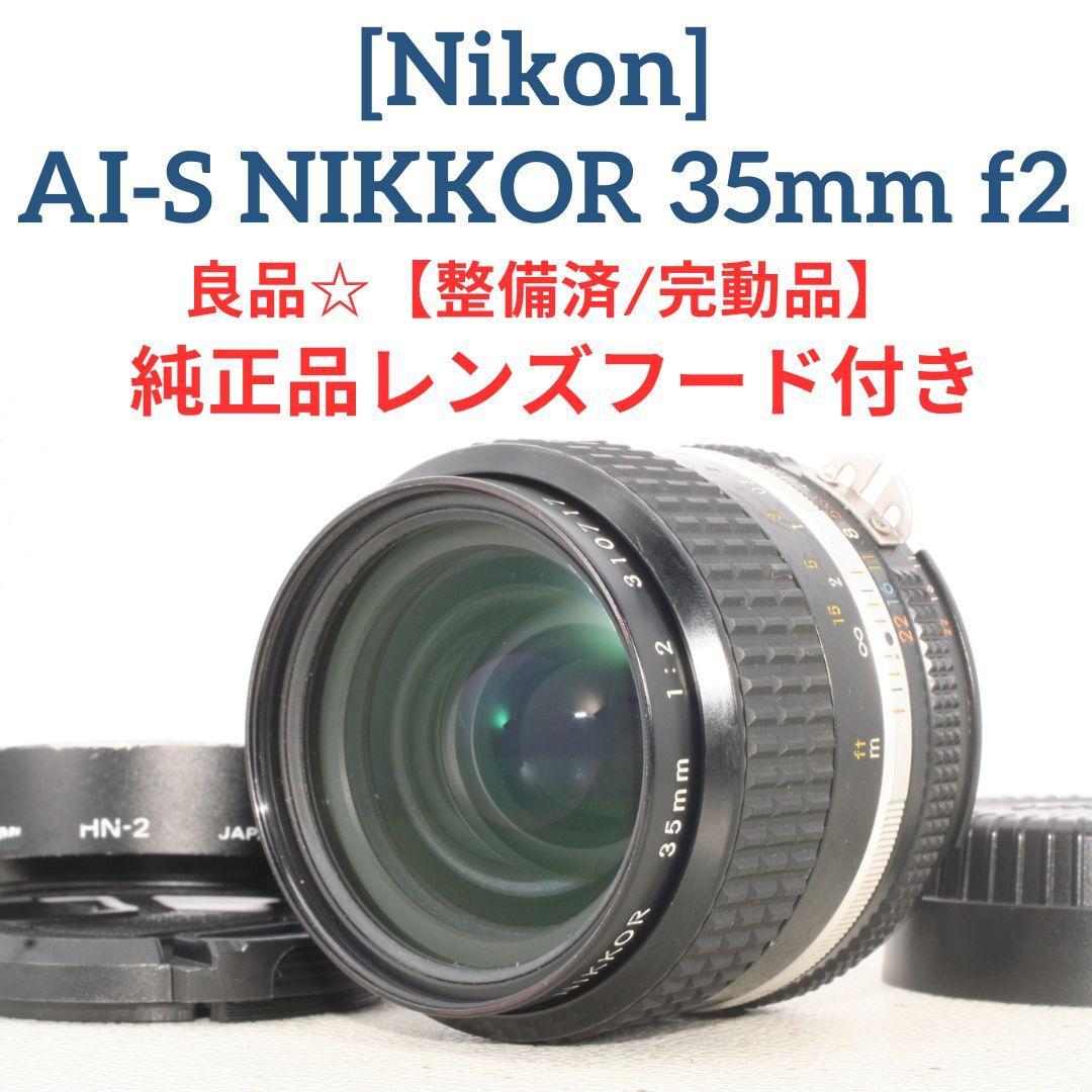良品☆【整備済/完動品】Nikon Ai-s NIKKOR 35mm f2