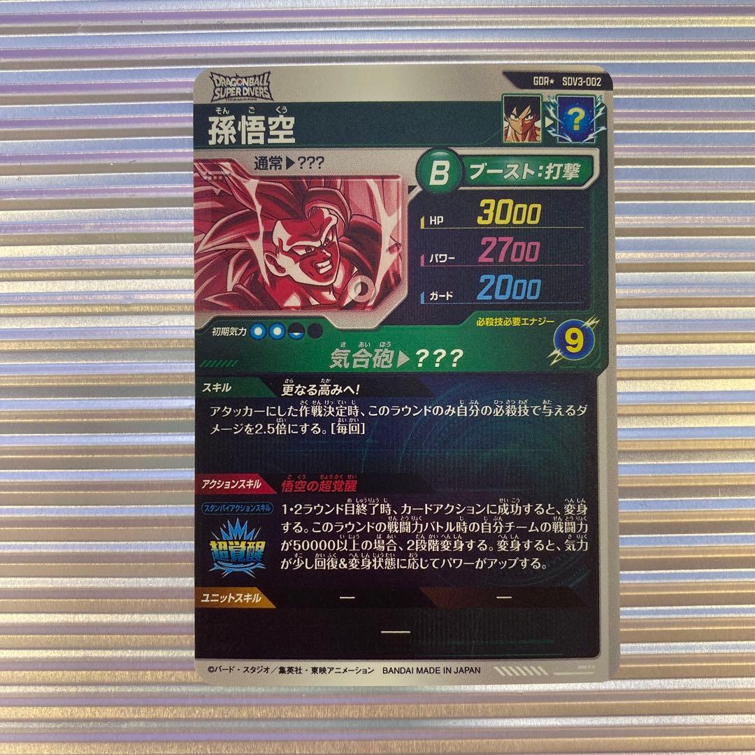 ドラゴンボールスーパーダイバーズ 3弾 孫悟空 SDV3-002 パラレル