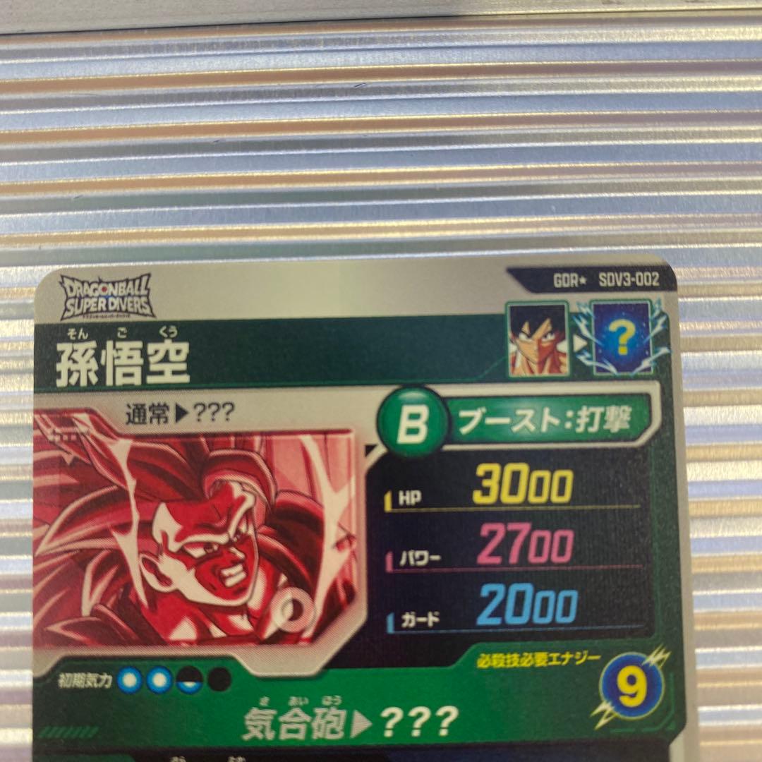 ドラゴンボールスーパーダイバーズ 3弾 孫悟空 SDV3-002 パラレル