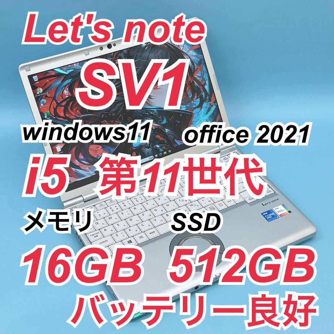 916 良品 512GB レッツノートCF-SV1 16GB office