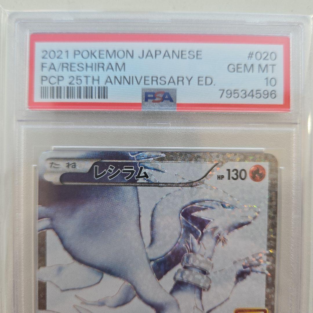 【PSA10】レシラム 2021年 ポケモンカード 25周年記念