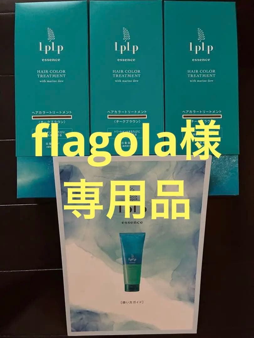 LPLP ヘアカラートリートメント チークブラウン 170g×3本