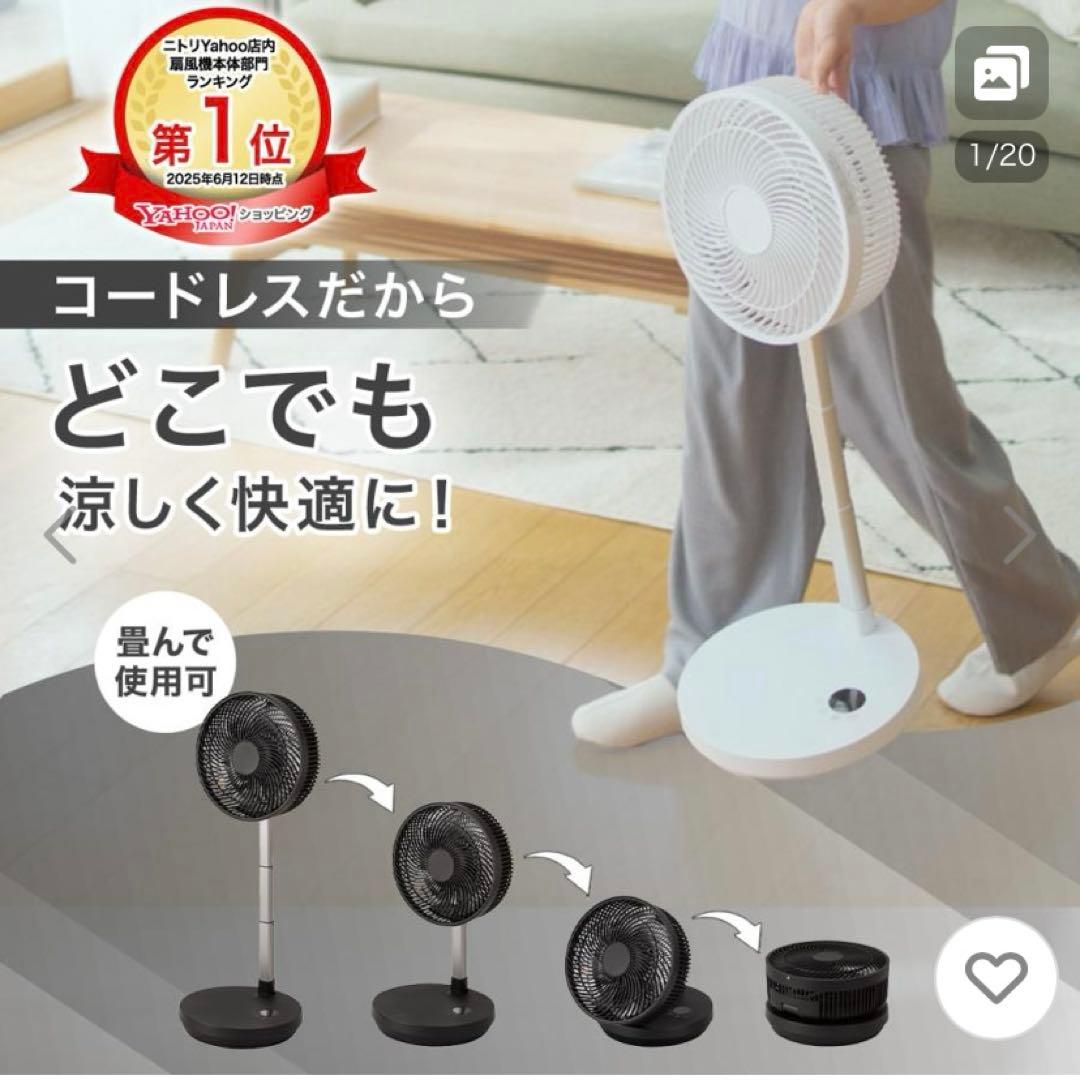 ニトリ コードレス折り畳み扇風機(完売品) ホワイト
