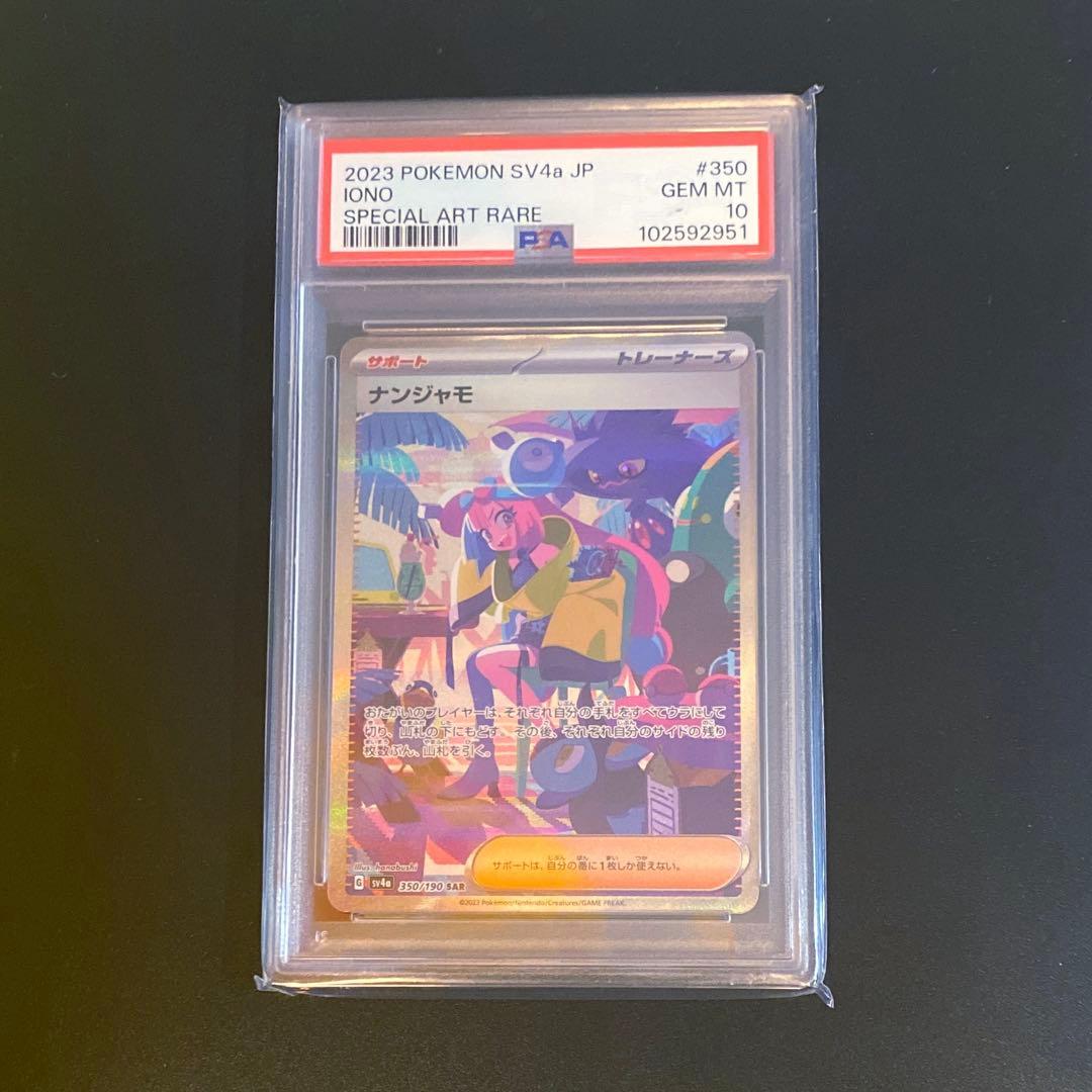 ポケモンカード・ナンジャモ SAR PSA10